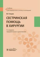 Сестринская помощь в хирургии. Пятое издание, переработанное и дополненное