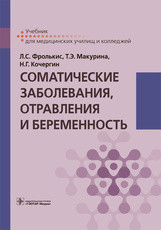 Соматические заболевания,отравления и беременность