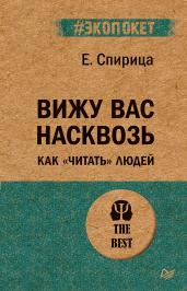 Вижу вас насквозь. Как "читать" людей