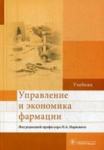 Управление и экономика фармации. Учебник. Под ред. Наркевича И.А