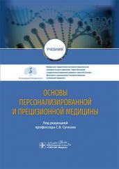 Основы персонализированной и прецизионной медицины. Учебник