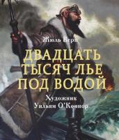 Двадцать тысяч лье под водой