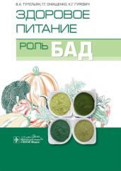 Здоровое питание. Роль БАД