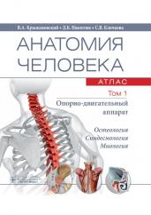 Анатомия человека. Атлас. Том первый. Опорно-двигательный аппарат. Остеология. Синдесмология. Миология