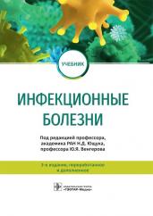 Инфекционные болезни. Третье издание, переработанное и дополненное