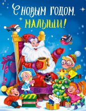 С НОВЫМ ГОДОМ, МАЛЫШИ! глянц.ламин. 217х280