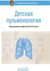 Борис Блохин: Детская пульмонология. Национальное руководство