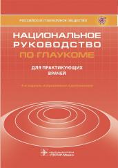 Национальное руководство по глаукоме. Для практикующих врачей