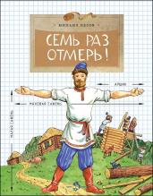 Михаил Пегов: Семь раз отмерь!