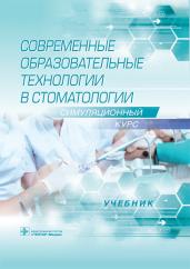 Современные образовательные технологии в стоматологии.Симуляционный курс