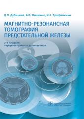 Магнитно-резонансная томография предстательной железы