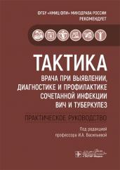 Тактика врача при выявлении, диагностике и профилактике сочетанной инфекции ВИЧ и туберкулез. Практическое руководство