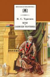 Муму. Записки охотника