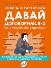 Анн-Клер Кляйндист: Советы в картинках. Давай договоримся -2. Как не потерять связь с подростком