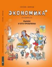 Экономика в комиксах. Т. 3. Рынок и его проблемы