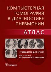 Компьютерная томография в диагностике пневмоний. Атлас