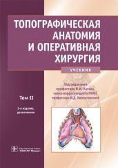 Топографическая анатомия и оперативная хирургия. Учебник. Том второй