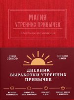 Магия утренних привычек. Дневник-помощник (гранат)