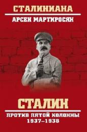 Сталин против пятой колонны. 1937-1938