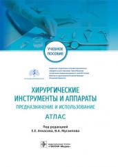 Хирургические инструменты и аппараты. Предназначение и использование. Атлас