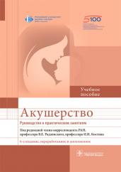 Виктор Радзинский: Акушерство. Руководство к практическим занятиям