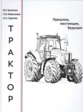 Трактор. Прошлое, настоящее, будущее