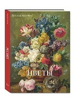 Цветы
