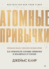 СамСебеПсихолог(Питер)(тв) Атомные привычки Как приобрести хорошие привычки и избавиться от плохих (Клир Дж.)