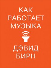 Как работает музыка