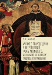Учение о природе души в антропологии Фомы Аквинского: философско-богословские предпосылки становления