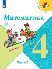 Математика. 4 класс. Учебник. В 2 ч. Часть 2