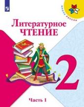 Литературное чтение 2кл ч1 [Учебник] ФП