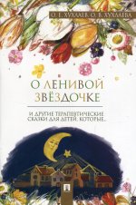 О ленивой звездочке и другие терапевтические сказки для детей,которые... (0+)