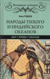 Народы Тихого и Индийского океанов. Быт. Нравы. Обычаи