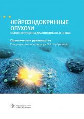 Нейроэндокринные опухоли. Общие принципы диагностики и лечения. Практическое руководство