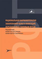 Рациональная фармакотерапия заболеваний кожи и инфекций, передаваемых половым путем