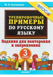 Тренировочные примеры по русскому языку.Задания для повторения и закрепления.3 класс.ФГОС