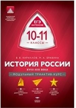 МТАК. История России. 10-11 классы. XVIII-XIX века. Модульный триактив-курс