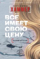 Всё имеет свою цену