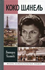 Виктория Балашова: Коко Шанель