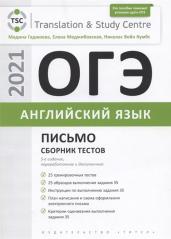 ОГЭ 2021. Английский язык. Письмо. Сборник тестов