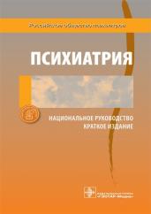 Психиатрия. Национальное руководство. Краткое издание