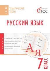 Русский язык. Тематические тесты.  7 класс