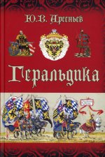 Геральдика (12+)