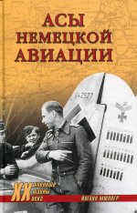 Йоганн Мюллер: Асы немецкой авиации