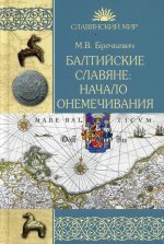 СМ Балтийские славяне: начало онемечивания (1128-1278 гг.) (12+)