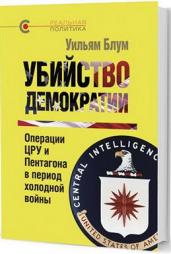Убийство демократии.Операции ЦРУ и Пентагона в период холодной войны