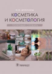 Косметика и косметология.Толковый словарь