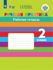 Речевая практика. 2 класс. Рабочая тетрадь (для обучающихся с интеллектуальными нарушениями)