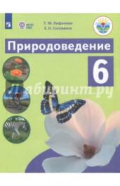 Лифанова, Соломина: Природоведение. 6 класс. Учебник. Адаптированные программы. ФГОС ОВЗ